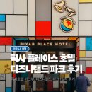 아스트로(ASTRO) 관광호텔 | [공지] LA 디즈니랜드 호텔 픽사 플레이스 호텔 파크뷰 2박, 디즈니랜드 파크 1일차 후기