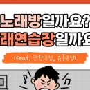 폴노래연습장 네이버블로그