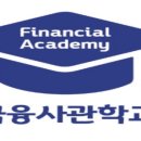 76 | 금융사관학교 76기 후기