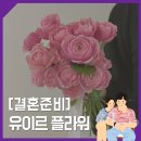 [결혼준비 step.4] 인천 플라워 디렉팅 유이르 플라워 계약후기