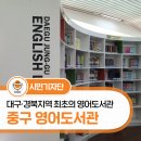 대구중구영어도서관 | 대구·경북지역 최초의 영어도서관 대구 중구 영어도서관