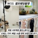 은행정로17길 | W13. 셀프웨딩스튜디오_목동셀프사진관너와계절스튜디오/브라이덜샤워스튜디오/기념일패키지/보정인화후기