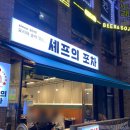 경기도 수원시 영통구 아주로 | 아주대 셰프의포차 수원 본점 엄청난 탕수육 술집 솔직 후기