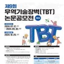 [공모전사이트] 제9회 무역기술장벽(TBT) 논문공모전 이미지