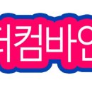 더컴바인(THECOMBINE)
