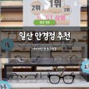 동구청 | 일산 안경 잘하는 곳 추천 다비치안경 동구청점 후기 가격 싼집 주차 가능