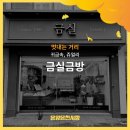 금실금방 - 아산시 온천대로 1471-4 | 금실금방