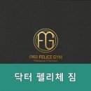 닥터 펠리체 짐 이미지