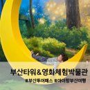 부산영화체험박물관 | [여행] 부산타워 &amp; 부산영화체험박물관 방문후기 (feat.부산투어패스)-아이랑 부산여행6