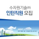 [수자원기술 채용] 수자원기술 채용 2016 인턴직원 모집 (4/18~4/24) 이미지