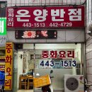 온양반점 이미지