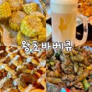 치킨&왕노가리 | 울산 삼산동 맛집 서울에서 핫한 숯불 치킨집 왕초바베큐