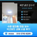 행복한작업복 | 수원 정자동 천장 보수 석고보드 교체 시공 후기