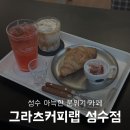 11545-02-08-67 | [성수 카페 추천] 그라츠커피랩 성수점 | 커피와 베이커리, 아늑한 분위기