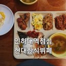인하대역 점심 추천 가성비 좋은 미추홀구 한식뷔페 맛집 현대한식뷔페 방문 후기
