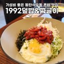동탄 혼밥 한식 맛집 양이 가득한 1992덮밥&amp;짜글이 동탄석우점