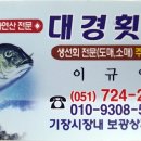 대경회집 이미지