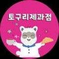 토구리제과점 이미지