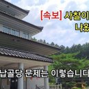 [속보] 사찰이 경매로 나왔습니다 "납골당 문제는 이렇습니다" 이미지