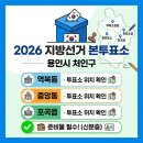 삼계3리마을회관 | 2026 용인시 처인구 본투표소 위치｜역북동·중앙동·포곡읍 투표소 및 준비물 확인 (지방선거)