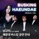 영원의 노래 | 씨야 남규리 뜨자 해운대 들썩…생에 첫 버스킹 진행