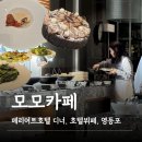 248푸드카페 | 모모카페_메리어트호텔 디너, 영등포호텔디너, 서울타임스퀘어, 기념일식사, 내돈내산, 할인꿀팁, 호텔...