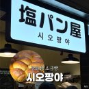 과천타워~새서울쇼핑 | 광화문D타워 소금빵 맛집 시오팡야 포장 후기