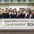 원주시청소년수련관 | 굿네이버스 강원서부지부-원주시-원주시청소년수련관 청소년방과후아카데미, 아동권리모니터링단 굿모션...