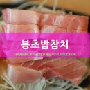 여수맛집봉초밥