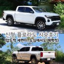 신형 콜로라도 시승후기(압도적 세련미..도심에서도 매력적)