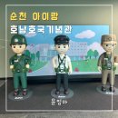 호남호국기념관 | 순천 아이랑 가볼 만한 곳 | 순천 호남호국기념관