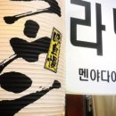 멘야 다이고미 네이버블로그
