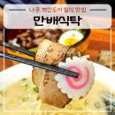 나주 혁신도시 맛집 만배식탁 나주혁신도시점, 일본식 라멘과 덮밥