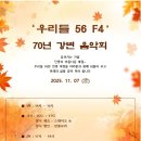 F4 | 🎵 [예정] 양평 ‘우리들 56 F4’ 70년 강변 음악회 — 감성 3중주 연주 소식