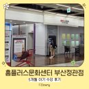 홈플러스부산정관점 | 홈플러스문화센터 부산정관점_5개월 아기 수강 후기ㅣ오감팩토리_아빠엄마 3인 국수집 뽀글이 사장님