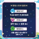 (주)모존시스템코리아 | 성수 다마고치 팝업스토어 총정리 | 신제품·굿즈·체험존·예약 정보 (11/22~30)