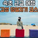 아야진 파란집 | 속초 가볼만한곳 아야진해변 스위밍터틀 오션뷰카페 고성 수제비집 여행코스