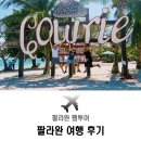 황상천 농장 | [필리핀 팔라완 여행] 꿈다방 팔라완 팸투어 후기
