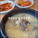 유경네맛집 | 영종도 국밥 맛집 | 유경이네 소머리국밥 후기