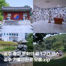 중동교회 우측 | 공주 가볼만한곳 종교문화유산의길 공주여행