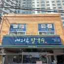 여의동칼국수 | 전주 여의동 칼국수 방문후기 / 전주 동네 바지락 칼국수, 쫄면 맛집