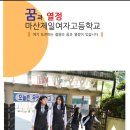 마산무학여자고등학교 이미지