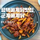 평택폐계닭 | 폐계닭을 아시나요? 평택 폐계닭 맛집 군계폐계닭