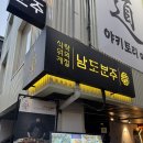 (주) 보쿠 | [서울대입구역] 샤로수길 최상의 퀄리티 한식주점 추천 :: 남도반주