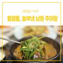 놀부네남원추어탕