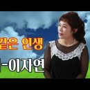 구름 같은 인생-가수 이자연 이미지