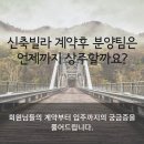 신축빌라 계약 후 분양하는 팀장님과 실장님은 언제까지 상주할까요? 이미지