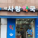 새사랑약국 이미지