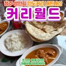 프로미월드 청주 상당점 | 청주 성안길 인도커리, 타즈마할 에베레스트 커리월드 내돈내산 후기!