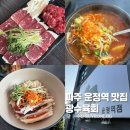 운정역길(1) | 파주 운정역 맛집 가성비 좋은 육회 맛집 광수육회 차돌사시미 후기